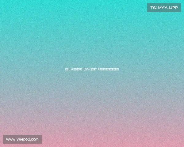 足坛U20球员转会费TOP20姆巴佩1.8亿欧居首菲利克斯紧随其后 足坛U20球员转会费TOP20姆巴佩1.8亿欧居首菲利克斯紧随其后